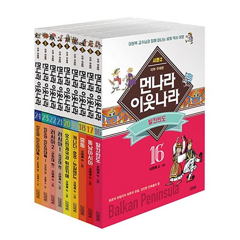먼나라 이웃나라 시즌 2 16-24 세트 (전9권), 김영사