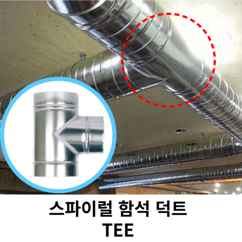 스파이럴 연통 화목난로 덕트직관 (100mm-300mm) 함석 덕트부속 닥트자재 스파이럴직관 환기자재 티 엘보 소켓 타포린 후렉시블 은박 후렉시블 체결기구, 1개