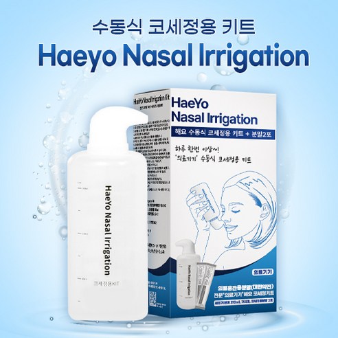 의료기기 인증 코세척기로 상쾌한 코 건강을 되찾으세요!