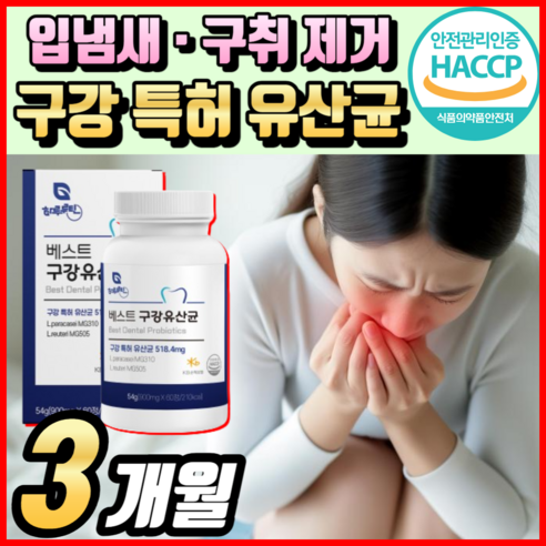 하루루틴 구강 유산균 2종 특허 유산균 입냄새 제거 식약청 해썹 인증 입몸 입안 잇몸 구강유산균 속에서 나는 입냄새 제거 도움 17종 유산균 분말 가루 정 알 약 케이스 증정, 1개, 60정