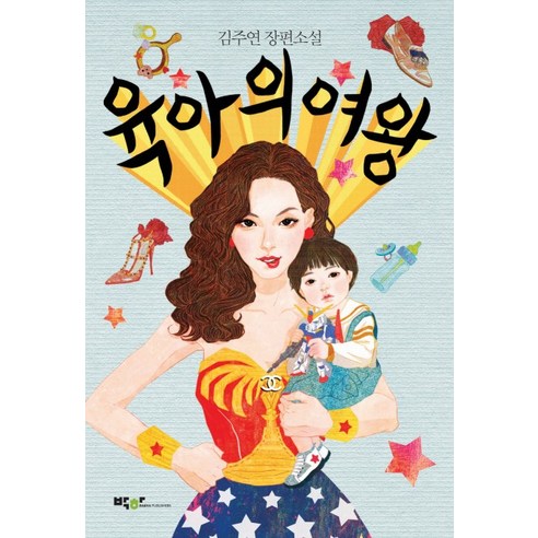 육아의 여왕:김주연 장편소설, 박하