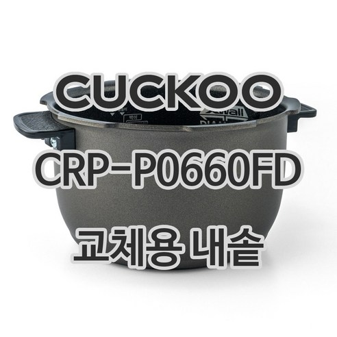 쿠쿠 6인용 전기밥솥 내솥 단품 CRP-P0660FD, 1개