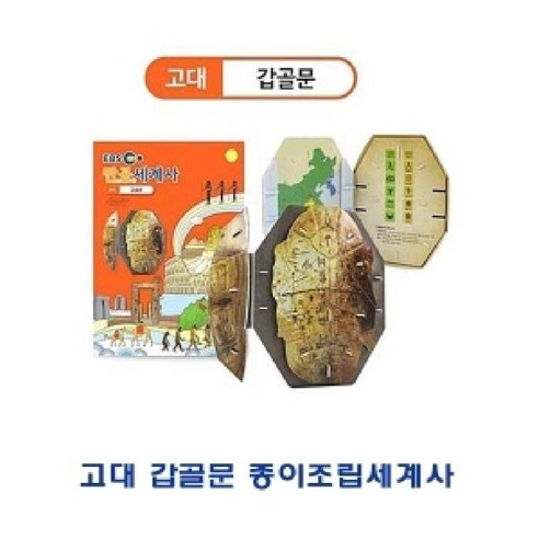 고대갑골문 종이조립세계사, 1개