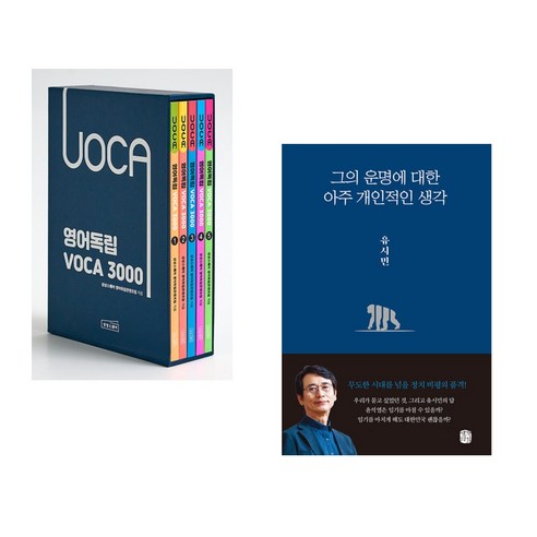 (서점추천) 영어독립 VOCA 3000 세트 + 그의 운명에 대한 아주 개인적인 생각 (전2권), 상상스퀘어