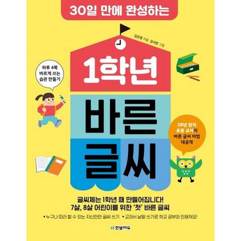 30일 만에 완성하는 1학년 바른 글씨:하루 4쪽 바르게 쓰는 습관 만들기, 한빛에듀, 김은정