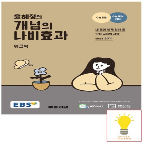 EBS 윤혜정의 개념의 나비효과 워크북 (수능대비), 없음