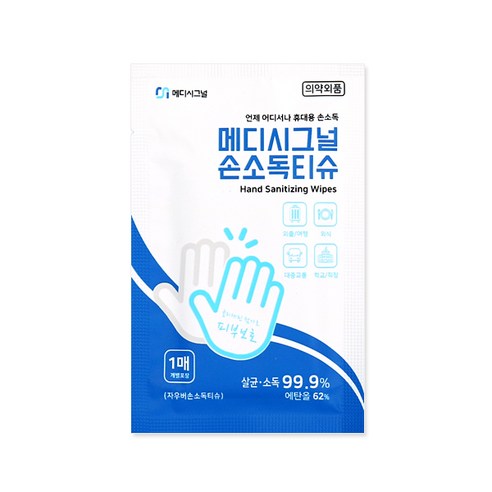위생과 안심을 휴대하는 스마트한 선택, 메디시그널 손소독티슈