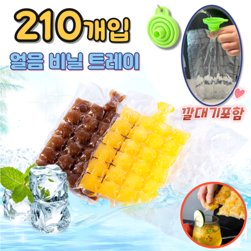 비닐얼음트레이 일회용 캠핑얼음 아이스팩 메이커 (아이스깔대기포함), 210개, 비닐