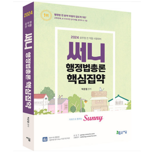 (지금) 2024 써니 행정법총론 핵심집약 박준철, 2권으로 (선택시 취소불가)
