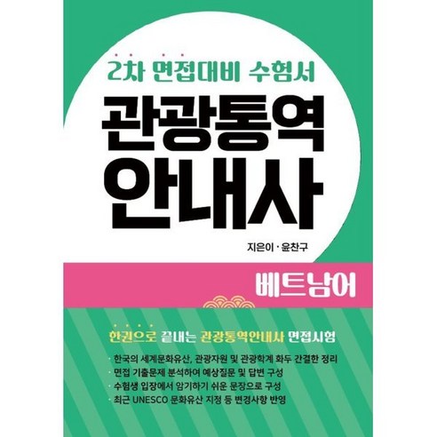 베트남어 관광통역안내사, 페스트북 한국어베트남단어장 Best Top5 베트남어 관광통역안내사, 페스트북 한국어베트남단어장 Best Top5