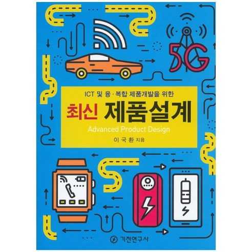 ICT 및 융ㆍ복합 제품개발을 위한 최신 제품설계, 기전연구사, 이국환 저