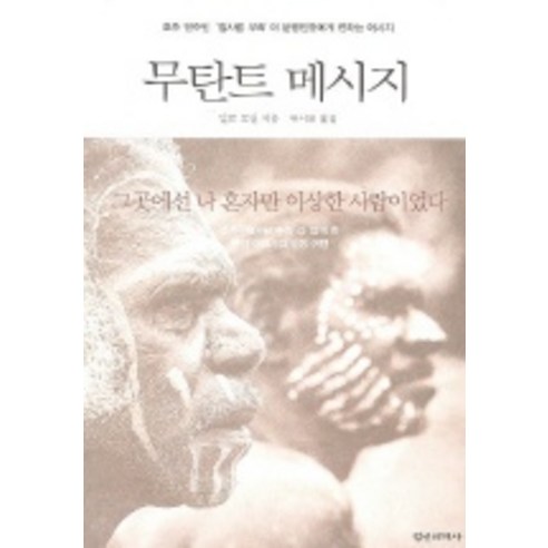 무탄트 메시지, 정신세계사, 말로 모건