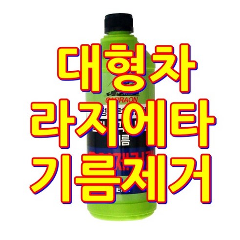 대형차 중장비 엔진 라지에타 기름 제거제 1L