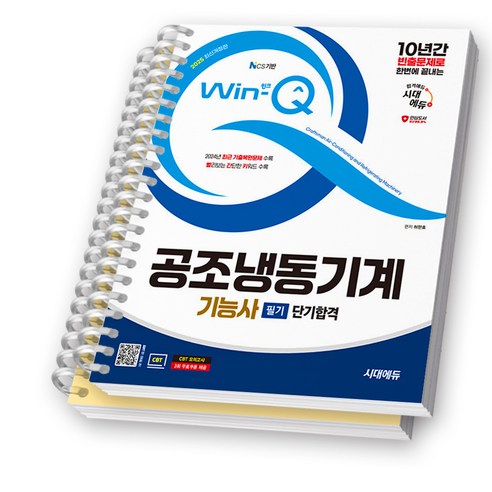2025 Win-Q 공조냉동기계기능사 필기 단기합격 시대에듀 [스프링제본], [분철 2권 - 파트1/2]
