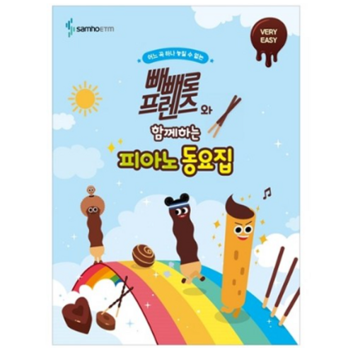 빼빼로 프렌즈와 함께하는 피아노 동요집 VERY EASY, 삼호이티엠, 콘텐츠기획개발부