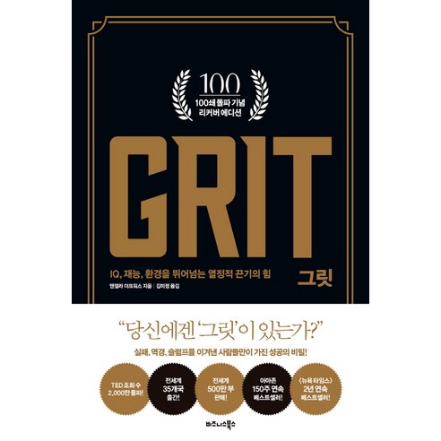 그릿(100쇄 기념 리커버 에디션):IQ 재능 환경을 뛰어넘는 열정적 끈기의 힘, 비즈니스북스