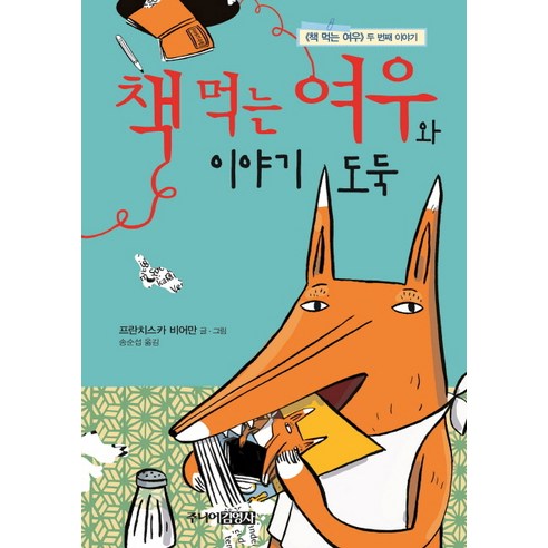 책 먹는 여우와 이야기 도둑:<책 먹는 여우> 두 번째 이야기, 주니어김영사, 프란치스카 비어만 글그림/송순섭 역”></div>
<p> </p>
<div style='text-align: center;'>
<h1>책 먹는 여우와 이야기 도둑:<책 먹는 여우> 두 번째 이야기, 주니어김영사, 프란치스카 비어만 글그림/송순섭 역</h1>
</div>
<p>백희나 </p>
<h3>책 먹는 여우와 이야기 도둑</h3>
<p><책 먹는 여우> 시리즈의 두 번째 이야기인 ‘책 먹는 여우와 이야기 도둑’은 독특하고 마법적인 모험을 담고 있습니다. 프란치스카 비어만의 매력적인 글과 그림이 어우러져 젊은 독자들에게 상상력의 세계를 열어줍니다.</p>
<h4>마법의 숲 속으로</h4>
<p>이야기는 숲 속에서 살고 있는 꼬마 여우 꼬꼬와 그녀의 친구 까마귀 까까의 모험을 따릅니다. 꼬꼬는 책을 먹는 특별한 여우로, 책 속 이야기를 자신의 머릿속으로 흡수할 수 있습니다. 어느 날, 꼬꼬와 까까는 숲 속 깊숙한 곳에서 잃어버린 책을 발견합니다.</p>
<h4>이야기 도둑의 비밀</h4>
<p>책을 열어보니, 그들은 이야기 도둑에 대한 이야기를 발견합니다. 이야기 도둑은 책 속 이야기를 훔쳐 사람들의 기억에서 지워버리는 악한 존재입니다. 꼬꼬와 까까는 이야기 도둑을 막고 책 속 이야기를 보호하기로 결심합니다.</p>
<h4>용기와 지혜의 여정</h4>
<p>꼬꼬와 까까는 이야기 도둑을 찾기 위해 마법의 숲을 여행합니다. 그들은 도전과 위험에 직면하지만, 그들의 용기와 지혜로 모든 것을 극복합니다. 길을 따라 그들은 책을 사랑하는 독서광 올빼미와 이야기 듣기를 좋아하는 호기심 많은 다람쥐 등 다양한 캐릭터를 만납니다.</p>
<h4>상상력의 힘</h4>
<p>‘책 먹는 여우와 이야기 도둑’은 상상력의 힘을 강조합니다. 책은 우리를 다른 세계로 데려가고, 우리의 마음을 열어주는 마법의 창문입니다. 꼬꼬와 까까의 모험은 책의 가치와 이야기가 우리 삶에 미치는 영향을 상기시켜줍니다.</p>
<h4>어린이를 위한 완벽한 이야기</h4>
<p>프란치스카 비어만의 매력적인 글과 그림은 어린이 독자들을 매료시킬 것입니다. 이야기는 흥미진진하고 교육적이며, 상상력과 용기를 키워줍니다. ‘책 먹는 여우와 이야기 도둑’은 책을 사랑하는 모든 어린이에게 완벽한 이야기입니다.</p>
<h3>FAQ</h3>
<p><strong>Q: 책 먹는 여우란 무엇입니까?</strong><br />
A: 책 먹는 여우는 책 속 이야기를 먹어서 자신의 머릿속으로 흡수할 수 있는 특별한 여우입니다.</p>
<p><strong>Q: 이야기 도둑은 누구입니까?</strong><br />
A: 이야기 도둑은 책 속 이야기를 훔쳐 사람들의 기억에서 지워버리는 악한 존재입니다.</p>
<p><strong>Q: 이 책은 어떤 나이의 어린이에게 적합합니까?</strong><br />
A: ‘책 먹는 여우와 이야기 도둑’은 4~8세 어린이에게 적합한 그림책입니다.</p>
<p> </p>
<div class=