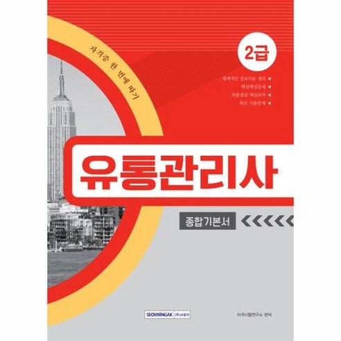 유통관리사 2급 종합기본서 자격증한번에따기 2019, 상품명