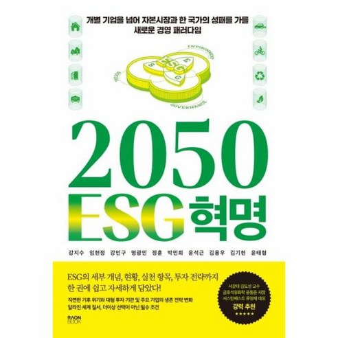 웅진북센 2050 ESG 혁명 개별 기업을 넘어 자본시장과 한 국가의 성패를 가를 새로운 경영 패러다임, One color | One Size, 9791192072609