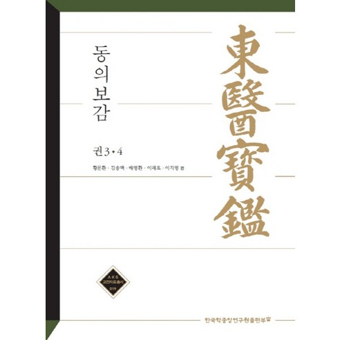 동의보감 권 3 4 - 기초한의학 | 쿠팡