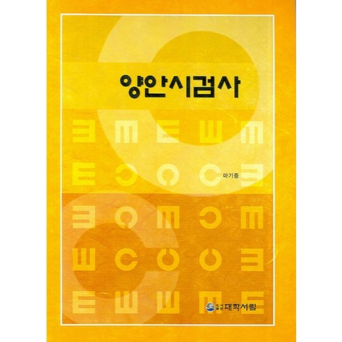 양안시검사 - 임상각과 | 쿠팡