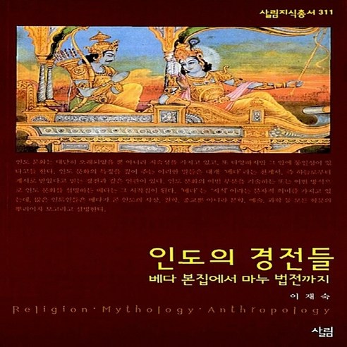 NSB9788952207326 새책-스테이책터 [인도의 경전들] -베다 본집에서 마누 법전까지-살림지식총서 311-살림-이재숙 지음-힌두교-2007110, 인도의 경전들