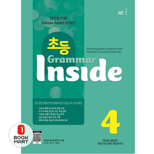 초등 Grammar Inside 4, NE능률, NE능률-초등 Grammar Inside