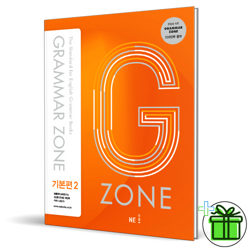 (GIFT+) 능률 그래머 존 기본편 2 Grammar Zone