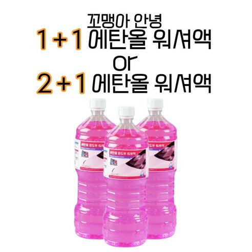 1+1 / 2+1 에탄올워셔액 - 꼬맹아안녕, 2+1(총3개/워셔액)