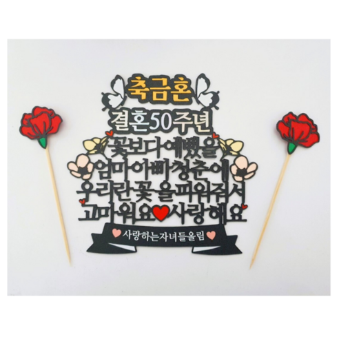 소중한 순간을 기념하고 사랑을 전하는 특별한 토퍼