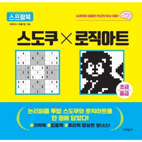스도쿠x로직아트(초급/중급):뇌과학이 입증한 최고의 두뇌 게임!, 시간과공간사