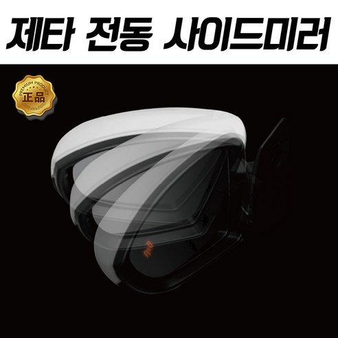 폭스바겐 7세대 제타 전동 사이드미러 광각미러 스미스클럽, 1개