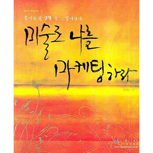 미술로 나를 마케팅하라:홍지윤의 생활속 그림이야기, 디지털북스