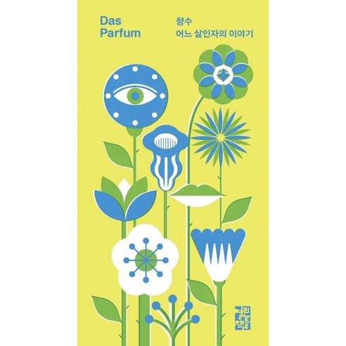 향수, 열린책들, 파트리크 쥐스킨트