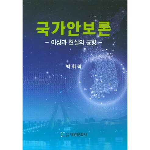 국가안보론:이상과 현실의 균형, 대영문화사
사회 정치 국가안보론:이상과 현실의 균형, 대영문화사
사회 정치