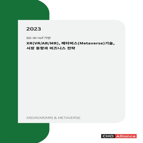 NSB9791186934944 새책-스테이책터 [2023 XR(VR-AR-MR) 메타버스(Metaverse) 기술 시장 동향과 비즈니스 전략]-5G·A