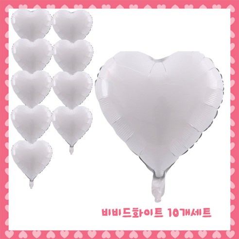 파티브로 은박 하트풍선 18인치(약40cm), 1)비비드화이트, 10개