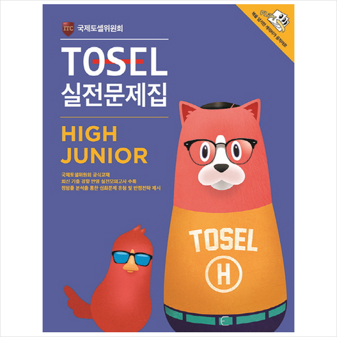 TOSEL 실전문제집 High Junior, 에듀토셀, TOSEL 공식 예상문제집 시리즈