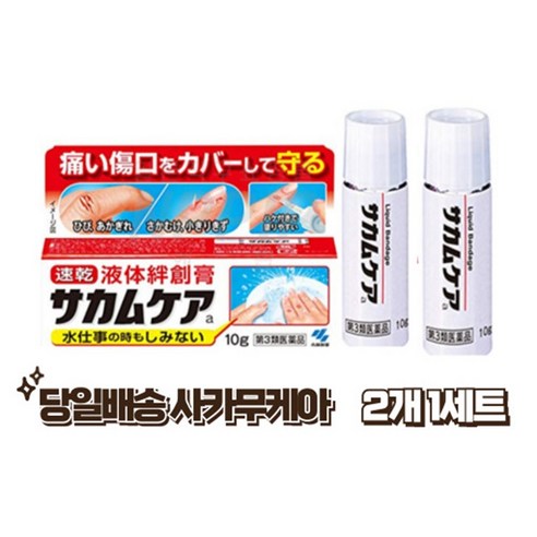 빠르고 안전한 상처 보호, 액체반창고 사카무케아 리뷰 사카무케아