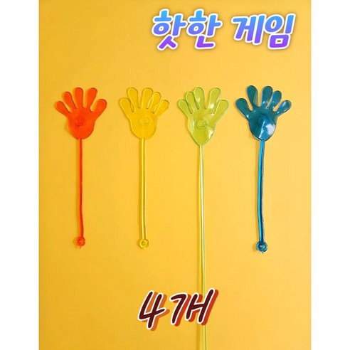 손바닥 끈끈이 용돈 게임 끈적이 찐득이 동전잡기 늘어나는 장난감 가족 엠티 놀이, 4개
