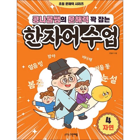 한자어수업 4 - 자연 (콩나물쌤의 문해력 꽉 잡는 책), 비닐포장, 그린애플