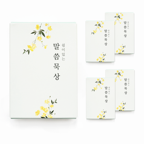 [물가] 말씀묵상카드 50매_ 성경말씀 메세지카드 말씀암송카드, 5개