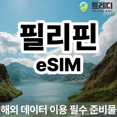 [~10분 보장] 필리핀 데일리 eSIM - 필리핀 일일 데이터 서비스, 1, 500MB, eSIM 사용가능 기기를 꼭 확인해주세요 !.