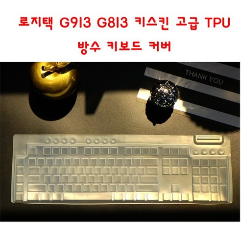 와이케이몰 로지택 G913 G813 키스킨 고급 TPU 방수 키보드 커버, 1개