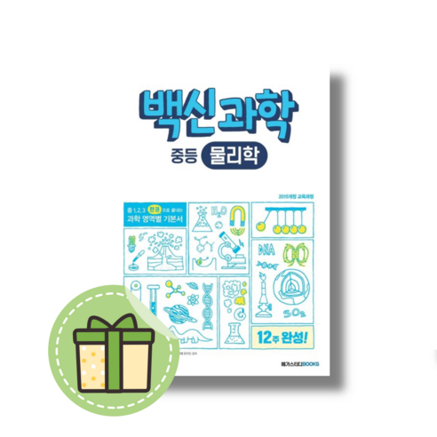 백신 과학 물리학 #Book-in#빠른출발, 중등1학년, 백신 물리학