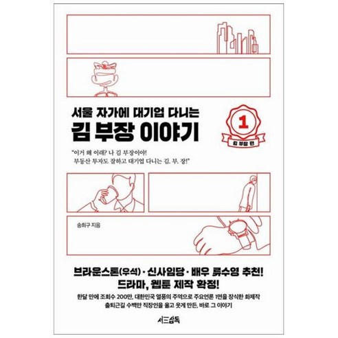 [도서] [서삼독] 서울 자가에 대기업 다니는 김 부장 이야기 1 김 부장 편 [양장본 H, 상세 설명 참조, 상세 설명 참조