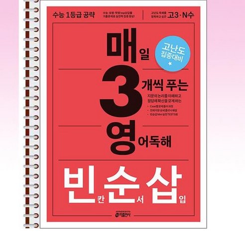 매3영 빈순삽 – 매일 3개씩 푸는 영어독해 빈칸/순서/삽입 (2025년) – 스프링 제본선택, 제본안함, 영어영역 매삼비