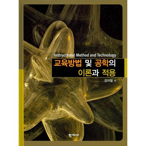 교육방법 및 공학의 이론과 적용, 학지사