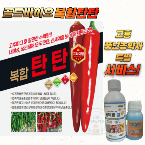 [고흥풍년농약사]골드바이오 복합탄탄 1200립 다수확 탄저에강한 고추 종자 고추 씨앗 복합내병 신품 - 채소씨앗 | 쿠팡