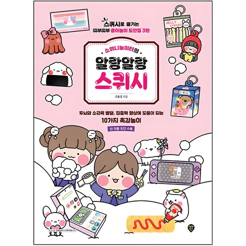 소워니놀이터의 부드러운 스퀴시: 스퀴시로 즐기는 띠부띠부 종이놀이 도안집 3편, 조윤성, 시대인